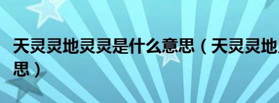天灵灵地灵灵是什么意思（天灵灵地灵灵的意思）