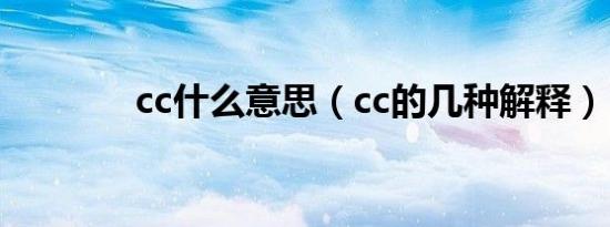 cc什么意思（cc的几种解释）