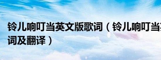 铃儿响叮当英文版歌词（铃儿响叮当英文版歌词及翻译）