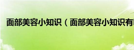 面部美容小知识（面部美容小知识有哪些）