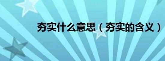夯实什么意思（夯实的含义）