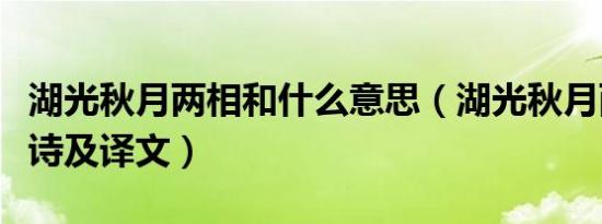 湖光秋月两相和什么意思（湖光秋月两相和原诗及译文）