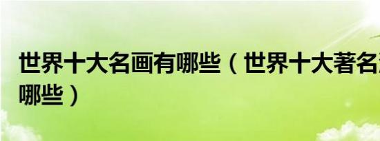 世界十大名画有哪些（世界十大著名油画分别哪些）