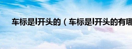 车标是l开头的（车标是l开头的有哪些）