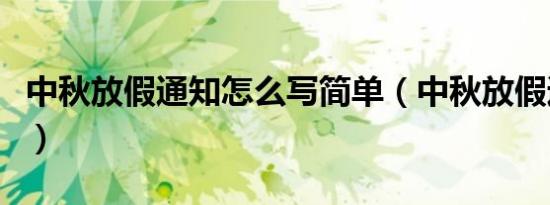 中秋放假通知怎么写简单（中秋放假通知范文）