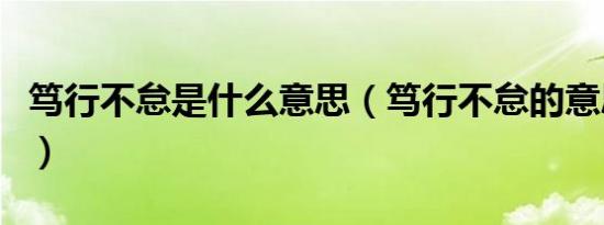 笃行不怠是什么意思（笃行不怠的意思是什么）