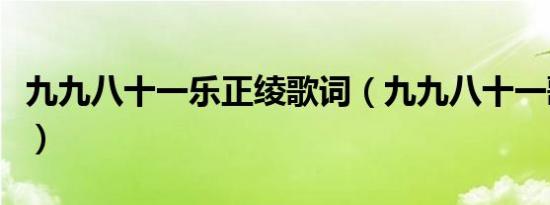 九九八十一乐正绫歌词（九九八十一歌词全文）