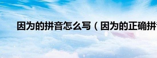 因为的拼音怎么写（因为的正确拼音）