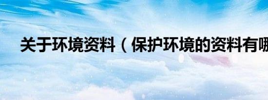 关于环境资料（保护环境的资料有哪些）
