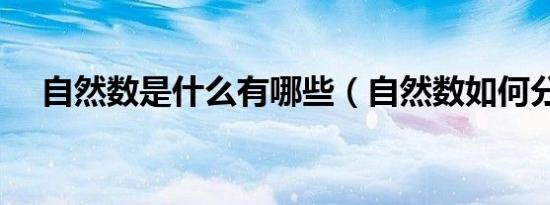 自然数是什么有哪些（自然数如何分类）