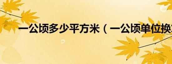 一公顷多少平方米（一公顷单位换算）