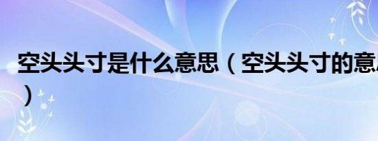 空头头寸是什么意思（空头头寸的意思是什么）