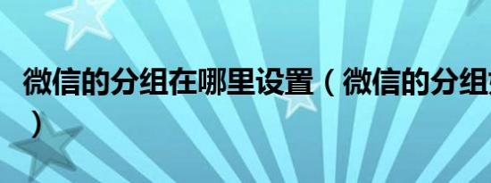 微信的分组在哪里设置（微信的分组如何设置）