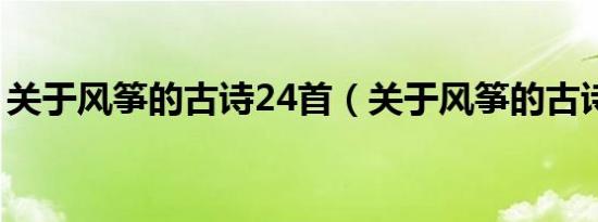 关于风筝的古诗24首（关于风筝的古诗精选）