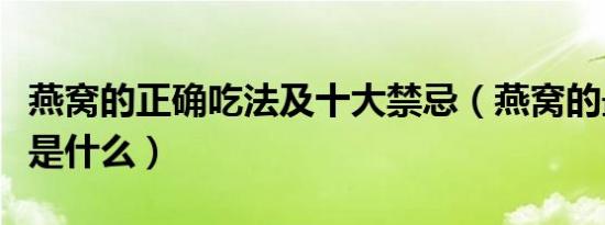 燕窝的正确吃法及十大禁忌（燕窝的最佳吃法是什么）