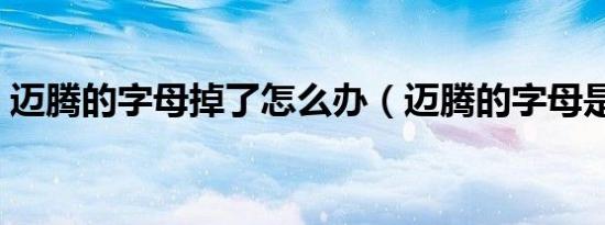 迈腾的字母掉了怎么办（迈腾的字母是什么）