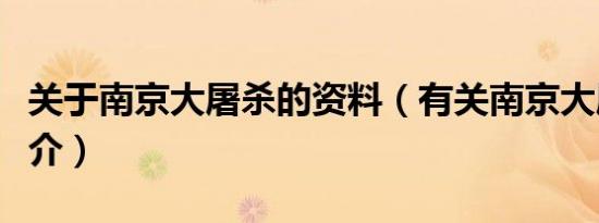 关于南京大屠杀的资料（有关南京大屠杀的简介）