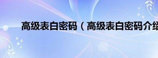 高级表白密码（高级表白密码介绍）