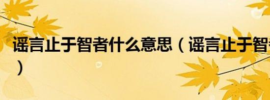 谣言止于智者什么意思（谣言止于智者的含义）