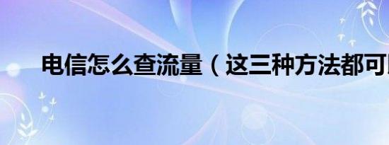 电信怎么查流量（这三种方法都可以）
