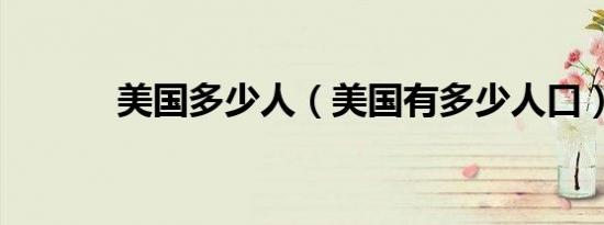 美国多少人（美国有多少人口）