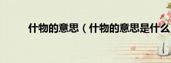 什物的意思（什物的意思是什么）