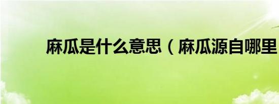 麻瓜是什么意思（麻瓜源自哪里）