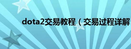 dota2交易教程（交易过程详解）