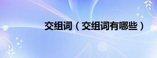 交组词（交组词有哪些）