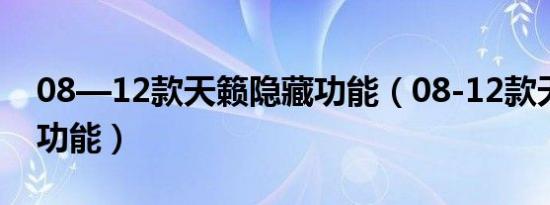 08—12款天籁隐藏功能（08-12款天籁隐藏功能）