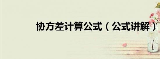 协方差计算公式（公式讲解）