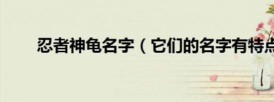 忍者神龟名字（它们的名字有特点）