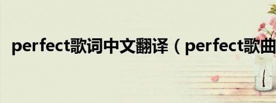 perfect歌词中文翻译（perfect歌曲简介）