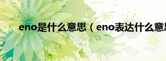 eno是什么意思（eno表达什么意思）