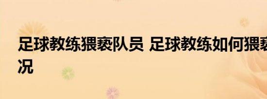 足球教练猥亵队员 足球教练如何猥亵的啥情况