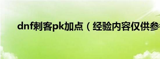 dnf刺客pk加点（经验内容仅供参考）