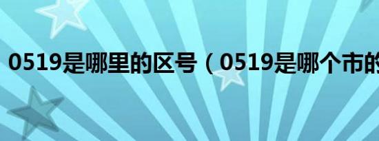 0519是哪里的区号（0519是哪个市的区号）
