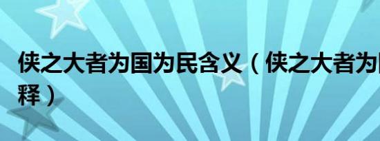 侠之大者为国为民含义（侠之大者为国为民解释）