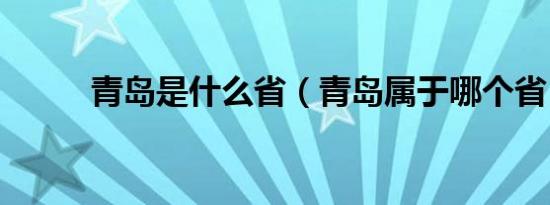 青岛是什么省（青岛属于哪个省）