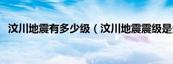 汶川地震有多少级（汶川地震震级是多少）