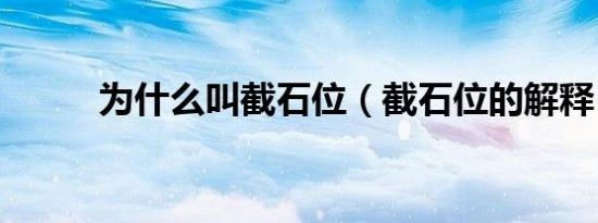 为什么叫截石位（截石位的解释）