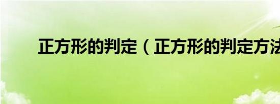 正方形的判定（正方形的判定方法）