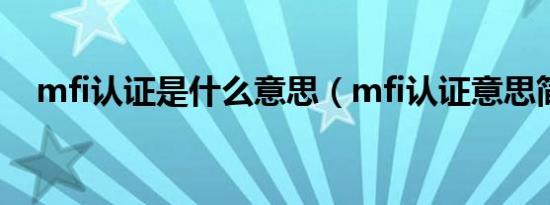 mfi认证是什么意思（mfi认证意思简述）