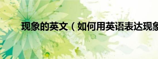 现象的英文（如何用英语表达现象）