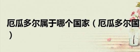 厄瓜多尔属于哪个国家（厄瓜多尔国家的介绍）