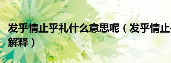 发乎情止乎礼什么意思呢（发乎情止乎礼怎么解释）