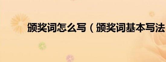 颁奖词怎么写（颁奖词基本写法）