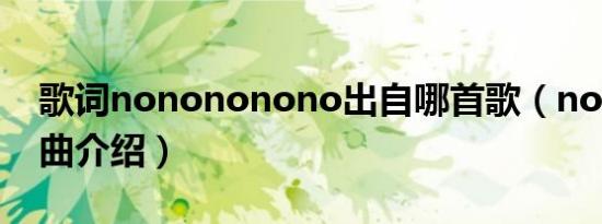 歌词nonononono出自哪首歌（nonono歌曲介绍）