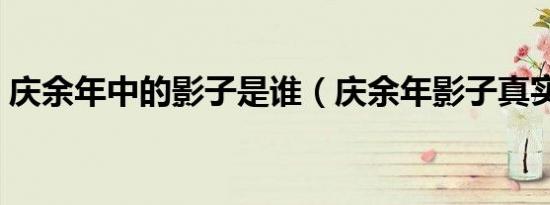 庆余年中的影子是谁（庆余年影子真实身份）