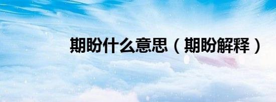 期盼什么意思（期盼解释）